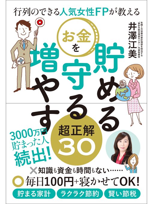 井澤江美作の行列のできる人気女性ＦＰが教える　お金を貯める　守る　増やす超正解３０の作品詳細 - 貸出可能